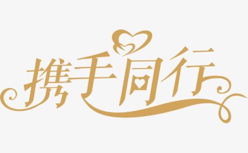 與你，攜手同行。